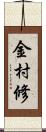 金村修 Scroll