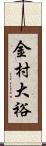 金村大裕 Scroll