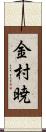 金村暁 Scroll