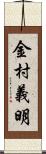 金村義明 Scroll