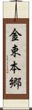 金束本郷 Scroll