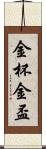 金杯;金盃 Scroll