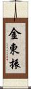 金東振 Scroll