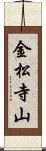 金松寺山 Scroll