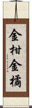 金柑 Scroll