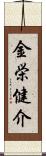 金栄健介 Scroll