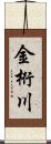 金桁川 Scroll