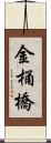 金桶橋 Scroll