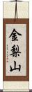 金梨山 Scroll