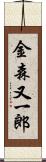 金森又一郎 Scroll