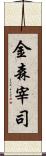 金森宰司 Scroll