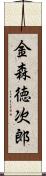 金森徳次郎 Scroll