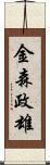 金森政雄 Scroll