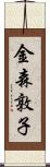 金森敦子 Scroll