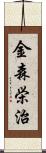 金森栄治 Scroll