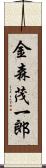 金森茂一郎 Scroll