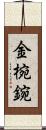 金椀 Scroll