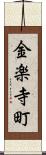 金楽寺町 Scroll