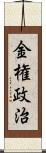 金権政治 Scroll