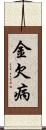金欠病 Scroll