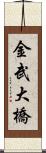 金武大橋 Scroll