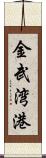 金武湾港 Scroll
