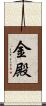 金殿 Scroll