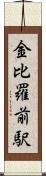金比羅前駅 Scroll