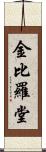 金比羅堂 Scroll