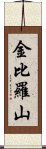 金比羅山 Scroll