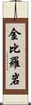 金比羅岩 Scroll
