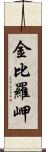 金比羅岬 Scroll