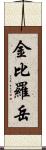 金比羅岳 Scroll