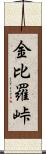 金比羅峠 Scroll