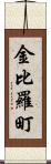 金比羅町 Scroll