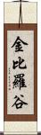 金比羅谷 Scroll