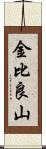 金比良山 Scroll