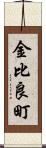 金比良町 Scroll