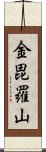 金毘羅山 Scroll