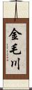 金毛川 Scroll