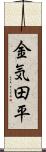 金気田平 Scroll