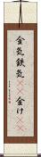 金気 Scroll