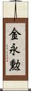 金永勲 Scroll