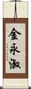 金永淑 Scroll