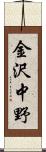 金沢中野 Scroll