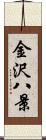 金沢八景 Scroll