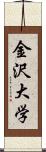 金沢大学 Scroll