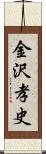 金沢孝史 Scroll