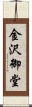 金沢御堂 Scroll