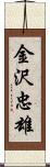 金沢忠雄 Scroll